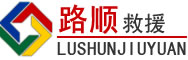 宜昌道路救援